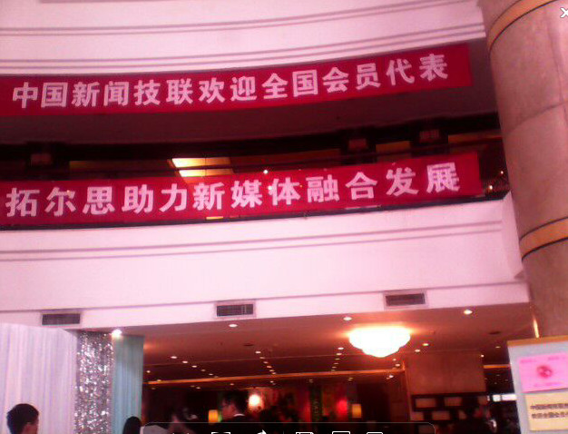 中國新聞技聯會員代表大會