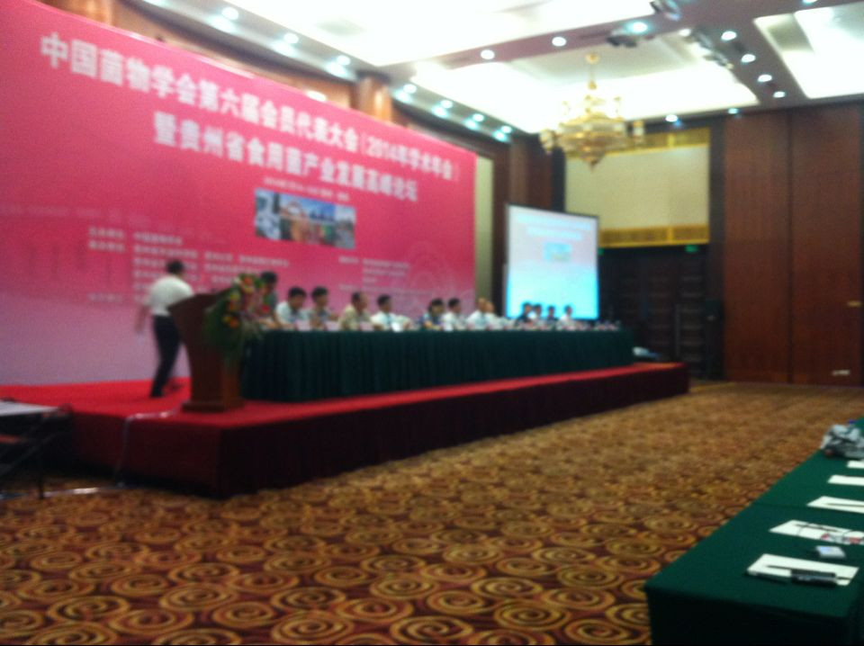 中國菌物學會第六屆會員代表大會暨貴州省食用菌產業大會發展高峰論壇