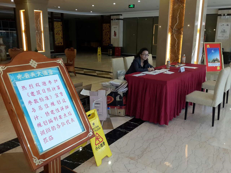 《建筑日照計算參數標準》宣貫與居住規劃設計、修建性詳細規劃編制要點培訓班