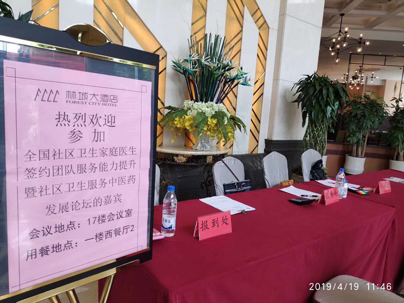 全國社區衛生家庭醫生簽約團隊服務能力提升暨社區衛生服務中醫藥發展論壇 