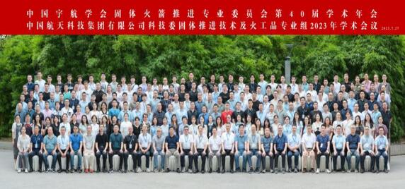 中國宇航學(xué)會固體火箭推進專業(yè)委員會第四十屆學(xué)術(shù)年會