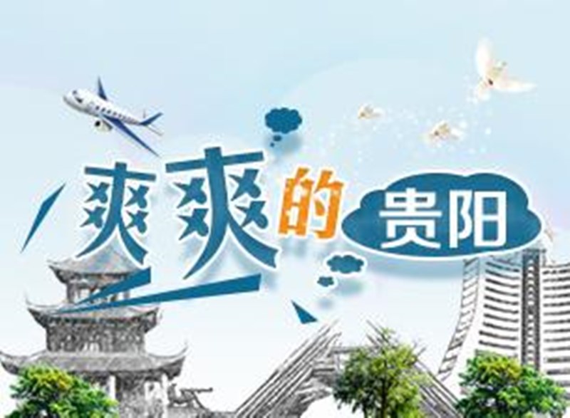 各地都在高溫預(yù)警!貴陽卻不得不加外套......