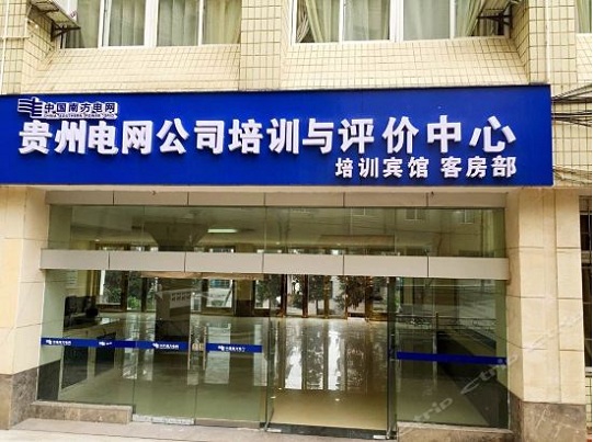 貴陽雅蘭特酒店（貴陽電網公司培訓賓館）