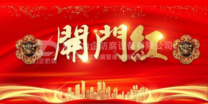 新年伊始，洛陽(yáng)力企“開(kāi)門(mén)紅”